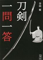 【中古】 刀剣　一問一答 刀剣Fan　Books008／誉田優(著者)