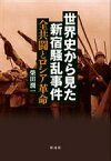 【中古】 世界史から見た新宿騒乱事件 全共闘とロシア革命／柴田潤一(著者)