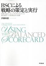 Management - 【中古】 BSCによる戦略の策定と実行 事例で見るインタンジブルズのマネジメントと統合報告報告への管理会計の貢献／伊藤和憲(著者)