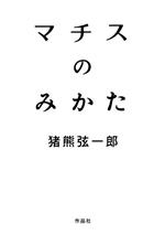  マチスのみかた／猪熊弦一郎(著者)