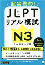 【中古】 超実践的！JLPTリアル模試　N3　日本語能力試験／AJオンラインテスト(著者)