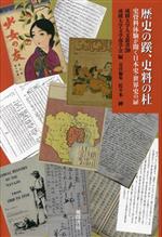 【中古】 歴史の蹊、史料の杜 史資料体験が開く日本史・世界史の扉 成蹊大学人文叢書20／成蹊大学文学..