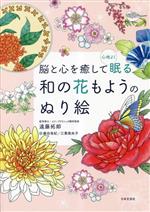 【中古】 和の花もようのぬり絵 脳と心を癒して心地よく眠る／遠藤拓郎(著者),藤田有紀(絵),三葉南央子..
