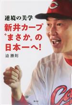 【中古】 逆境の美学　新井カープ　“まさか”の日本一へ！／迫勝則(著者)