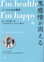 【中古】 黒感情が消える ニーマル10分瞑想　怒り、不安、嫉み、欲、エゴを生まずに、よりよい自分に／ニーマル・ラージ・ギャワリ(著者)