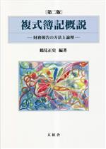 【中古】 複式簿記概説 財務報告の方法と論理／鶴見正史(著者)