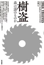 Nonfiction - 【中古】 樹盗 森は誰のものか／リンジー・ブルゴン(著者),門脇仁(訳者)
