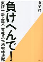 【中古】 負けへんで！ 東証一部上場企業社長vs地検特捜部／山岸忍(著者)
