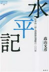 【中古】 水平記 松本治一郎と部落解放運動の100年 論創ノンフィクション／高山文彦(著者)