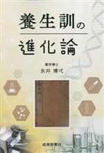 【中古】 養生訓の進化論／永井博弌(著者)