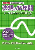 【中古】 電験2種一次試験過去問マスタ　法規の15年間(2023年版)／電気書院(編者)