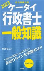 【中古】 ケータイ行政書士　一般知識(2023)／竹井弘二(著者)