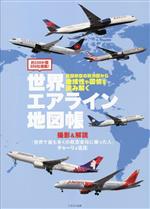 【中古】 世界エアライン地図帳 民間航空の勢力図から地域性や国情を読み解く　約150か国350社掲載！／..