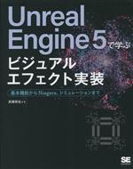  Unreal　Engine5で学ぶ　ビジュアルエフェクト実装 基本機能からNiagara、シミュレーションまで／武者拓也(著者)