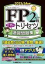 【中古】 FP2級・AFP合格のトリセツ 速習問題集(2023-24年版) イチから身につく/東京リーガルマインドLEC FP試験対策研究会(著者)