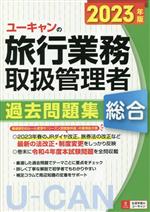 【中古】 ユーキャンの総合旅行業務取扱管理者　過去問題集(2023年版)／西川美保(著者),山本綾(著者),笹山民子(著者),ユーキャン旅行業務取扱管理者試験研究会(編者)