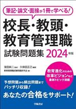 教育管理職試験問題研究会(著者),窪田眞二販売会社/発売会社：学陽書房発売年月日：2023/04/28JAN：9784313644977