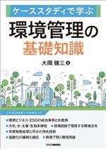 【中古】 環境管理の基礎知識 ケーススタディで学ぶ／大岡健三(著者)