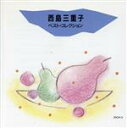 西島三重子販売会社/発売会社：（株）テイチクエンタテインメント(テイチクエンタテインメント)発売年月日：1988/09/21JAN：4988004005565