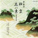 【中古】 松島/廓八景/常磐津千東勢太夫