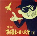 【中古】 懐かしの特撮ヒーロー大全(1)/(オムニバス)