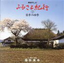 【中古】 ふるさと紀行2「日本の四季」/(オリジナル・サウンドトラック)