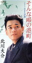【中古】 【8cm】そんな鴎の港町/北川大介