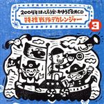 【中古】 2004年　はっぴょう会・お