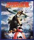 【中古】 地球防衛軍(Blu−ray Disc)/佐原健二,志村喬,白川由美,本多猪四郎(監督),丘美丈二郎(原作),伊福部昭(音楽)