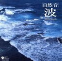 【中古】 自然音シリーズ 波/イージーリスニング,(ヒーリング)