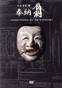 【中古】 大和多武峰 奉納「翁」/ドキュメント・バラエティ
