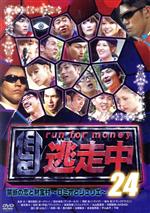 【中古】 逃走中24～run　for　money～禁断の恋と財宝村～ロミオとジュリエ～／（バラエティ）,井岡一翔,河西智美,春日俊彰,具志堅用高..