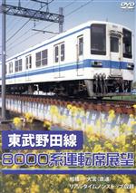 【中古】 東武野田線運転席展望／ドキュメント・バラ