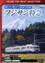 【中古】 富士急行　フジサン特急　河口湖〜大月　往復／（鉄道）