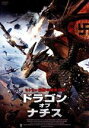 【中古】 ドラゴン・オブ・ナチス/スコット・マーチン(出演、原案、制作),ステファニー・バーン,ロス・ブルックス,マーク・アトキンス(監督、脚本、原案、撮影)
