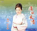 【中古】 蒲田風情/祭り列島ひとり旅〜ニューバージョン〜/西川ひとみ
