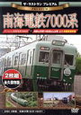 【中古】 ザ・ラストラン プレミアム 南海電鉄7000系(前面展望収録・二枚組)/(鉄道)