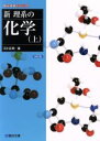 【中古】 新理系の化学 四訂版(上) 駿台受験シリーズ／石川正明(著者)