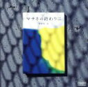 【中古】 マチネの終わりに／福田進一（g）