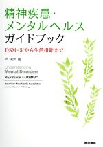  精神疾患・メンタルヘルスガイドブック DSM－5から生活指針まで／American　Psychiatric　Association(著者),滝沢龍(訳者)