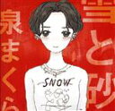 【中古】 雪と砂/泉まくら