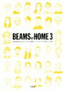 【中古】 BEAMS AT HOME(3) 日本を代表するおしゃれクリエイター集団ビームススタッフの「暮らし」と「服」/宝島社