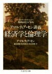 【中古】 経済学と倫理学 アマルティア・セン講義 ちくま学芸文庫／アマルティア・セン(著者),徳永澄憲(訳者),松本保美(訳者),青山治城(訳者)