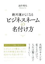 【中古】 絶対運がよくなるビジネスネームの名付け方／油井秀允(著者)