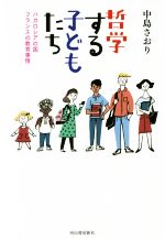 【中古】 哲学する子どもたち バカロレアの国フランスの教育事情／中島さおり(著者)