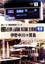 【中古】 【前面展望】近鉄　普通　山田線　鳥羽線　志摩線　伊勢中川→賢島／（鉄道）