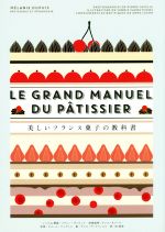  美しいフランス菓子の教科書／メラニー・デュピュイ,ピエール・ジャヴェル,ヤニス・ヴァルツィコス