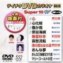 【中古】 DVDカラオケスーパー10W（最新演歌）（552）／（カラオケ）,島津亜矢,田川寿美,若山かずさ,野中彩央里,石川さゆり,桜井くみ子,みずき舞