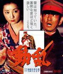 【中古】 動乱　第1部海峡を渡る愛／第2部　雪降り止まず（Blu－ray　Disc）／高倉健,吉永小百合,米倉斉加年,森谷司郎（監督）