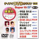 【中古】 DVDカラオケスーパー10W（最新演歌）（556）／（カラオケ）,水森かおり,門倉有希,川中美幸,北原ミレイ,小沢あきこ,塩乃華織,KANA